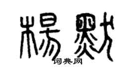 曾慶福楊默篆書個性簽名怎么寫