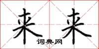 荊霄鵬來來楷書怎么寫