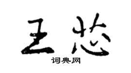 曾慶福王芯行書個性簽名怎么寫