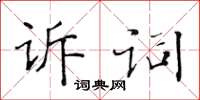 黃華生訴詞楷書怎么寫