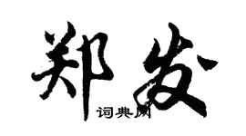 胡問遂鄭發行書個性簽名怎么寫