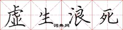 田英章虛生浪死楷書怎么寫