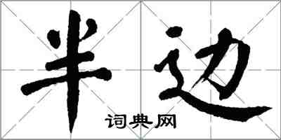 翁闓運半邊楷書怎么寫