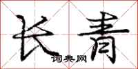 龐中華長青行書怎么寫