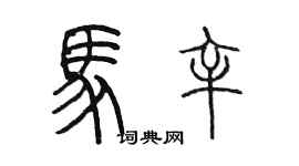 陳墨馬辛篆書個性簽名怎么寫