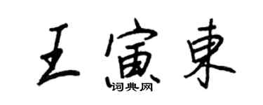 王正良王寅東行書個性簽名怎么寫