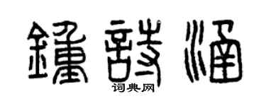 曾慶福鍾詩涵篆書個性簽名怎么寫