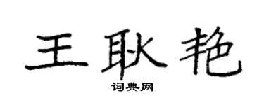 袁強王耿艷楷書個性簽名怎么寫