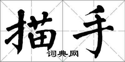 翁闓運描手楷書怎么寫