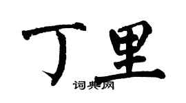 翁闓運丁里楷書個性簽名怎么寫