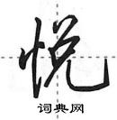 田英章寫的硬筆行書悅