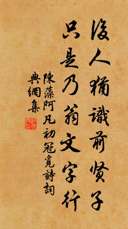 茅茨帝者榮，今為庶為恥 詩詞名句