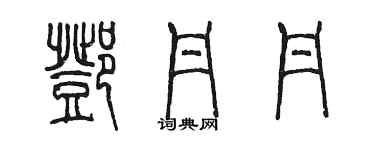 陳墨鄧丹丹篆書個性簽名怎么寫