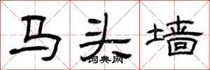 曾慶福馬頭牆隸書怎么寫