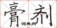 駱恆光膏劑楷書怎么寫