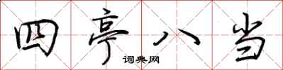 荊霄鵬四亭八當行書怎么寫
