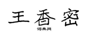 袁強王香密楷書個性簽名怎么寫