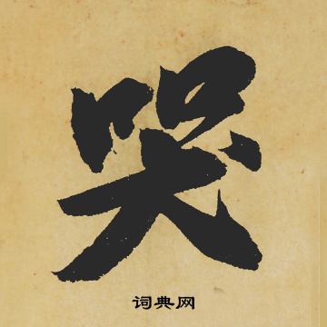 菿篆書書法_菿字書法_篆書字典
