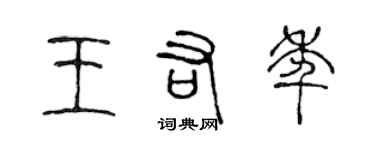 陳聲遠王佑年篆書個性簽名怎么寫