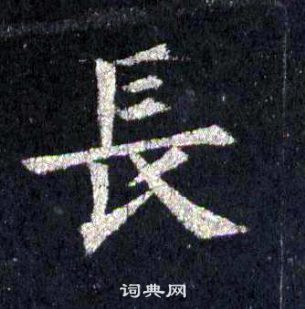 裴休圭峰禪師碑中長的寫法