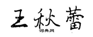 曾慶福王秋蕾行書個性簽名怎么寫