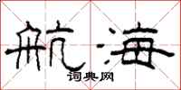 柯春海航海隸書怎么寫