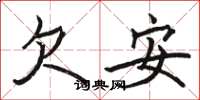 駱恆光欠安楷書怎么寫