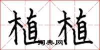 何伯昌植植楷書怎么寫