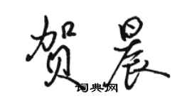 駱恆光賀晨行書個性簽名怎么寫