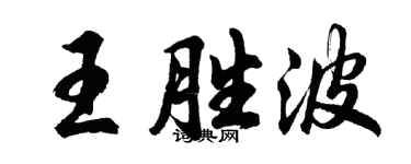 胡問遂王勝波行書個性簽名怎么寫