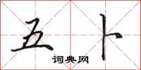 田英章五卜行書怎么寫