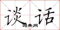 黃華生談話楷書怎么寫