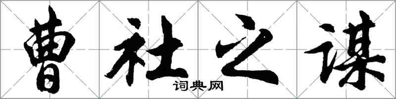 胡問遂曹社之謀行書怎么寫