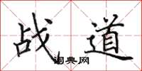 田英章戰道楷書怎么寫