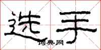 柯春海選手隸書怎么寫