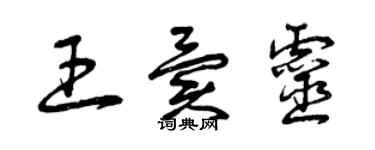 曾慶福王異靈草書個性簽名怎么寫