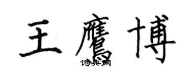 何伯昌王鷹博楷書個性簽名怎么寫