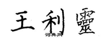 何伯昌王利靈楷書個性簽名怎么寫