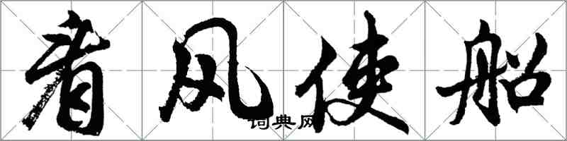 胡問遂看風使船行書怎么寫