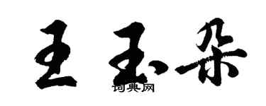 胡問遂王玉朵行書個性簽名怎么寫