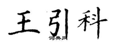 丁謙王引科楷書個性簽名怎么寫