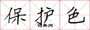 袁強保護色楷書怎么寫
