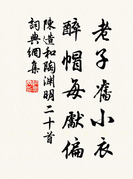 陶公諸公右，炯若橫道寶 詩詞名句