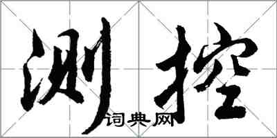 胡問遂測控行書怎么寫