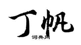 胡問遂丁帆行書個性簽名怎么寫