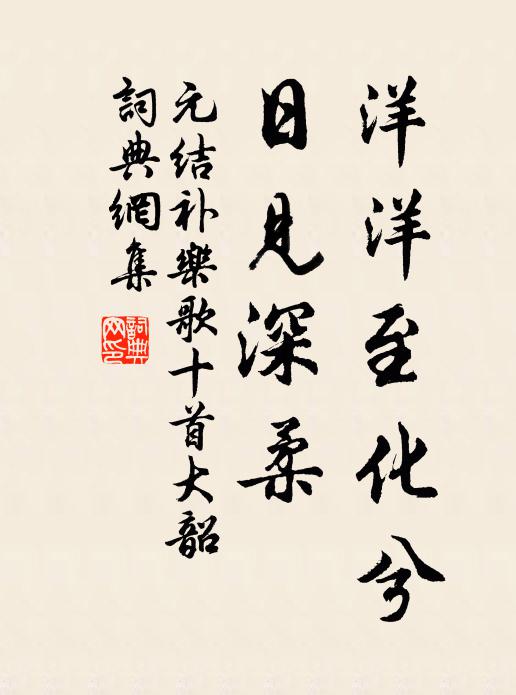 春滿座、彈絲未遍，揮毫先了 詩詞名句