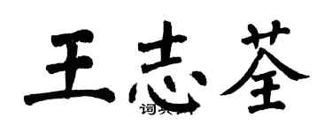 翁闓運王志荃楷書個性簽名怎么寫