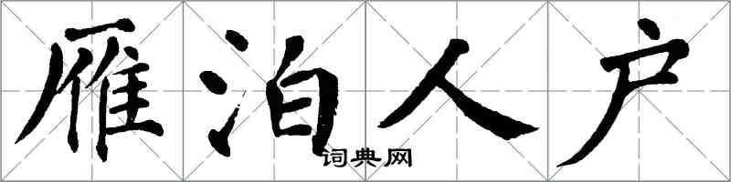 翁闓運雁泊人戶楷書怎么寫