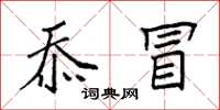 袁強忝冒楷書怎么寫