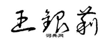 曾慶福王銀莉草書個性簽名怎么寫